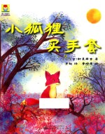 最小孩童书  时光经典系列  小狐狸买手套 封面