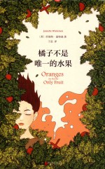 橘子不是唯一的水果 封面