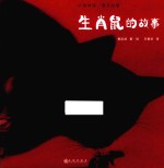 生肖鼠的故事 封面