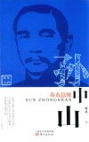 布衣总统  孙中山 封面