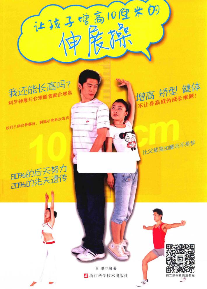 让孩子增高10厘米的伸展操 封面