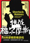 挑战福尔摩斯 玩转逻辑思维游戏 封面