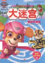 汪汪队立大功儿童安全救援  大迷宫  游戏守规则 封面