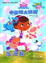 小医师大玩偶  泡泡猴 封面