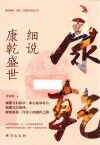 细说康乾盛世 封面