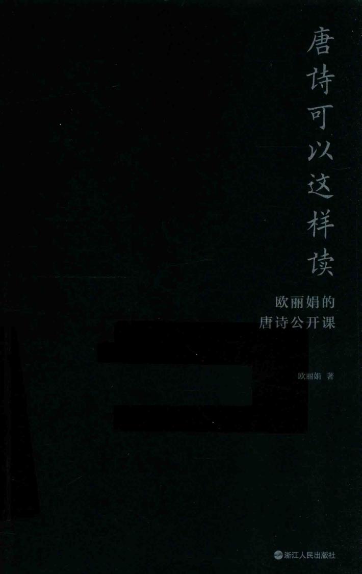 唐诗可以这样读  欧丽娟的唐诗公开课 封面