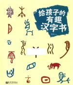 给孩子的有趣汉字书 封面