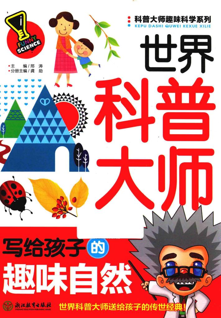 科普大师趣味科学系列  世界科普大师写给孩子的趣味自然 封面