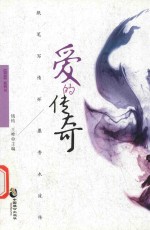 爱的传奇 封面