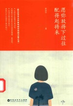 愿你放得下过往，配得起将来 封面