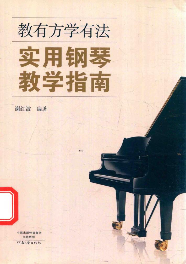 教有方学有法  实用钢琴教学指南 封面