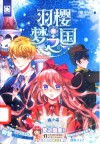 羽樱梦之国 封面