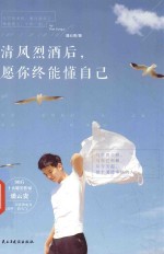 清风烈酒后，愿你终能懂自己 封面