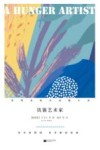 世界名家中短篇小说 饥饿的艺术家 封面