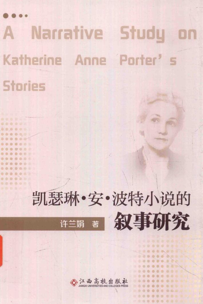 凯瑟琳·安·波特小说的叙事研究 封面