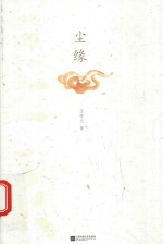 尘缘 封面