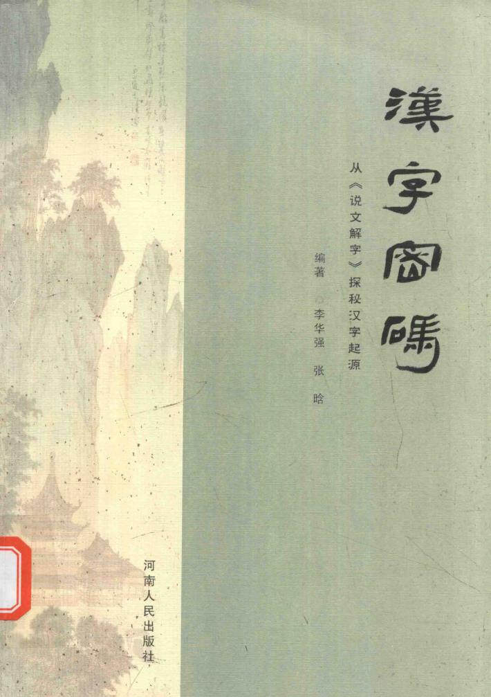 汉字密码  从《说文解字》探秘汉字起源 封面