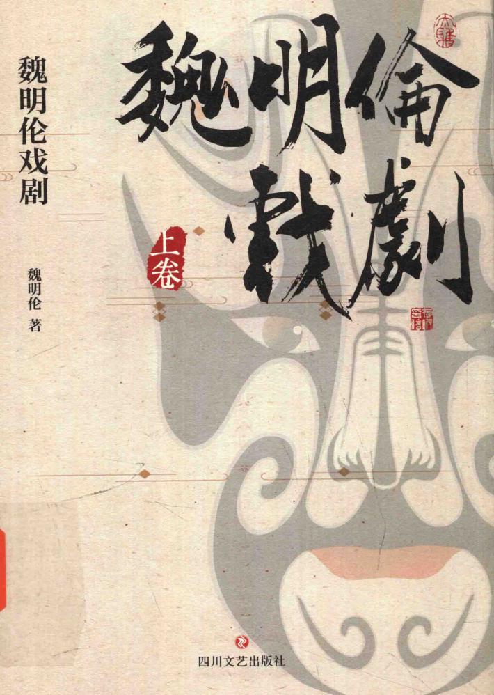 魏明伦戏剧 上