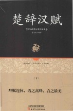 楚辞汉赋  下  足本原著无障碍阅读 封面