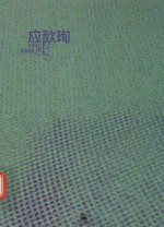 2017应歆珣 电子书封面