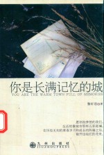 你是长满记忆的城 封面