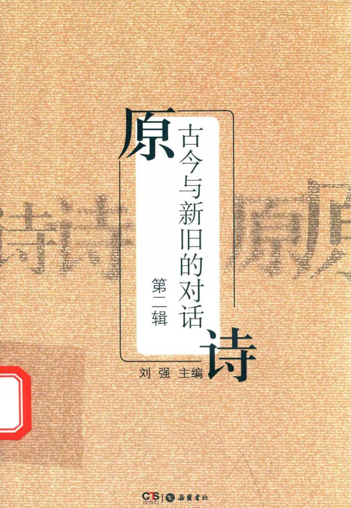 原诗  古今与新旧的对话  第2辑 封面