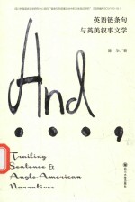 英语链条句与英美叙事文学 封面