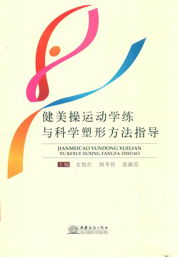 健美操运动学练与科学塑形方法指导 封面