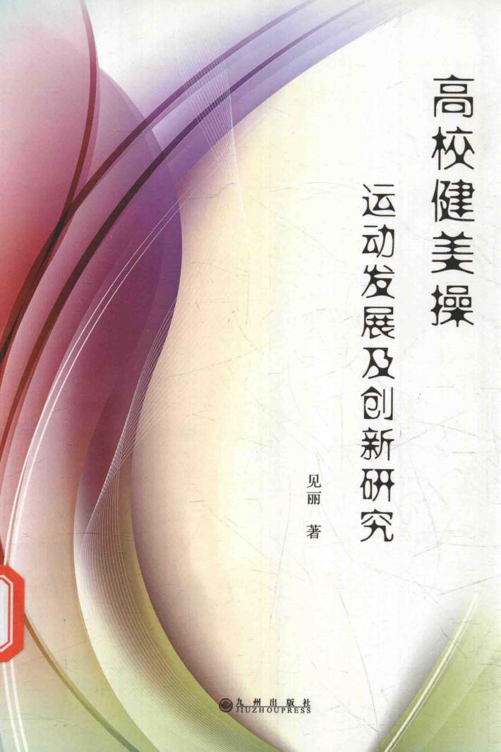 高校健美操运动发展及创新研究 封面