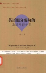 英语假分裂句的系统功能分析  语言服务书系  英语语法研究 封面
