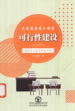 大学英语第二课堂可行性建设  以建构主义教学理论为背景 封面