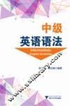 中级英语语法 封面