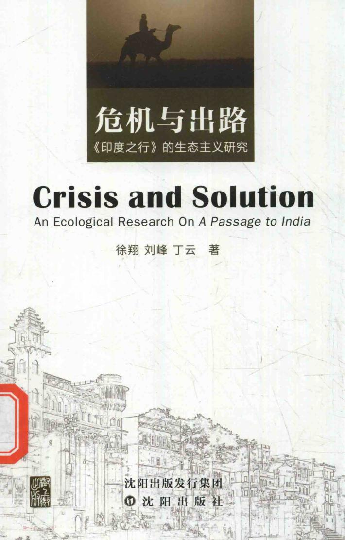 危机与出路  《印度之行》的生态主义研究 封面