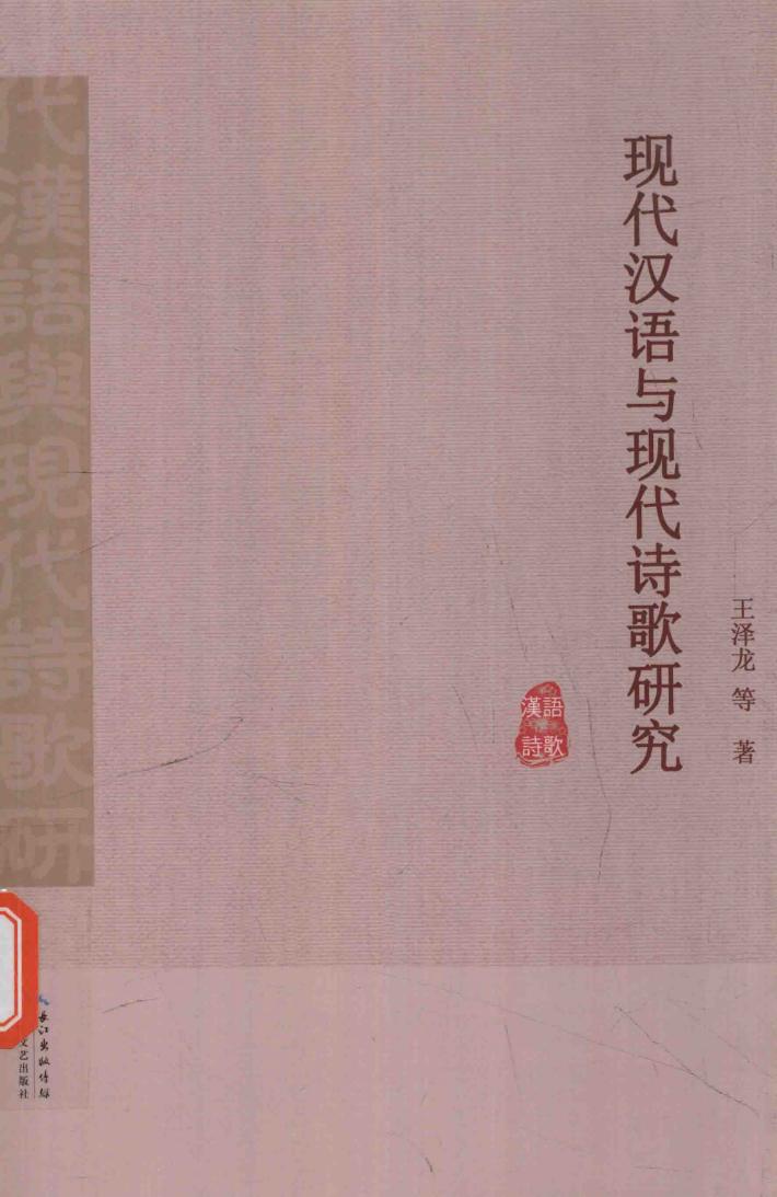 现代汉语与现代诗歌研究 封面