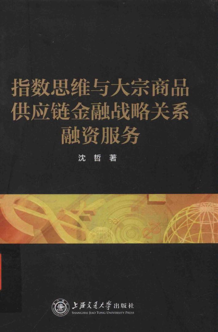 指数思维与大宗商品供应链金融战略关系融资服务 封面