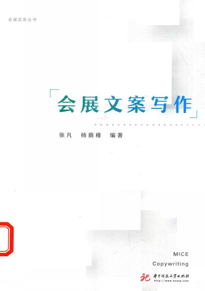 会展文案写作 封面