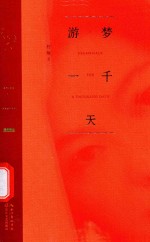 游梦一千天 封面