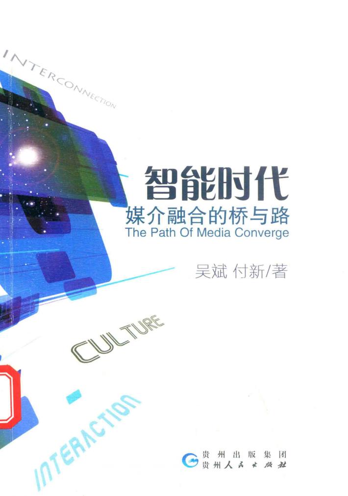 智能时代  媒介融合的桥与路 封面