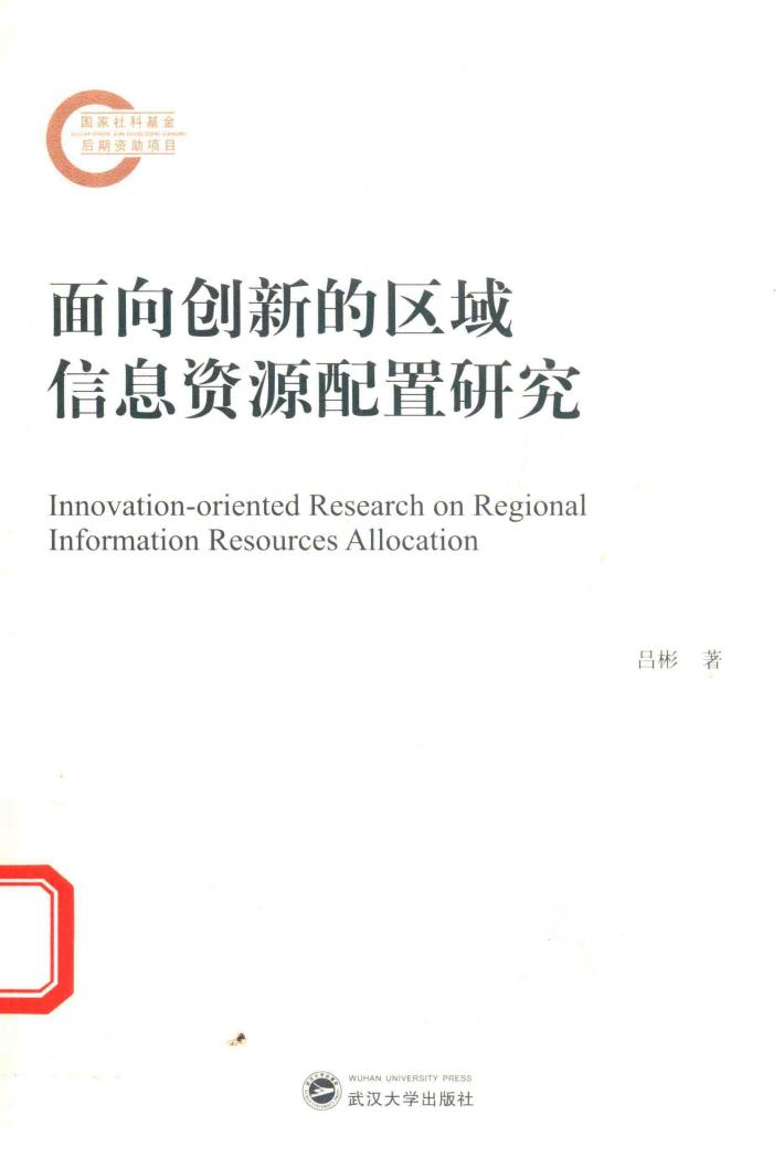 面向创新的区域信息资源配置研究 封面