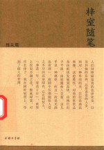 流金文丛  梓室随笔 封面