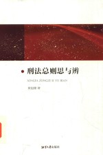 刑法总则思与辨 封面
