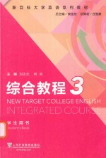 综合教程  3 学生用书 封面