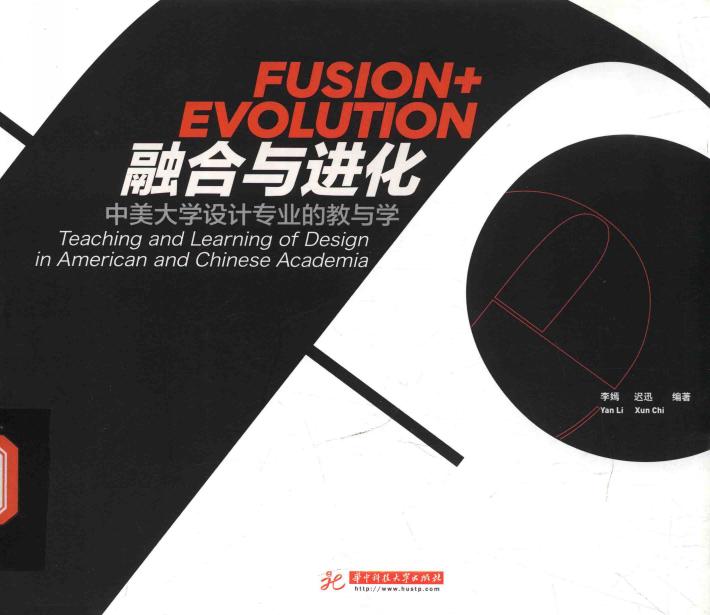 融合与进化  中美大学设计专业的教与学 封面