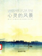 心灵的风景  泰特不列颠美术馆珍藏集 封面