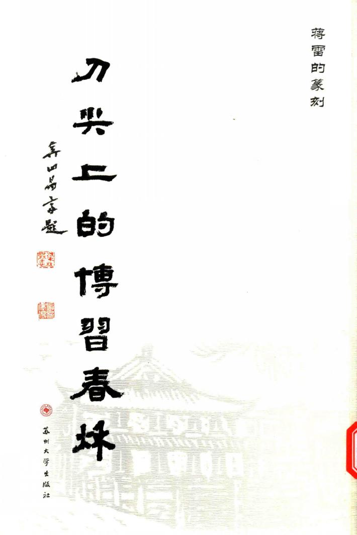 刀尖上的博习春秋  蒋雷的篆刻 封面