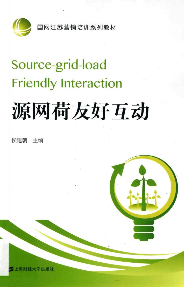 源网荷友好互动 封面