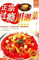 正宗过瘾川湘菜 封面