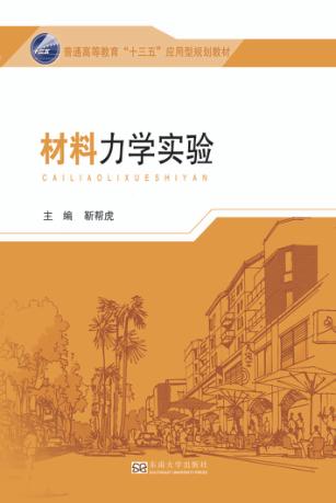 普通高等教育“十三五”应用型规划教材 材料力学实验 封面