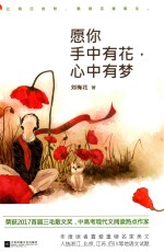 愿你手中有花  心中有梦 封面