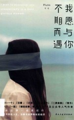 我愿与你不期而遇 封面